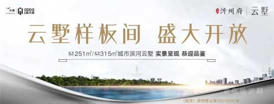 實景綻放，云端臻藏|天泰沂州府·云墅樣板間盛大開放