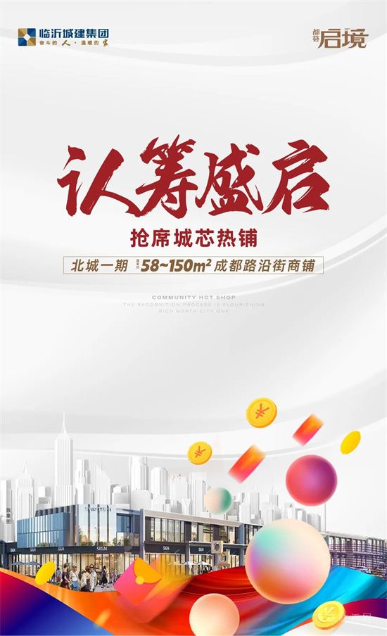 都薈啟境│城芯旺鋪認籌盛啟，賺錢靠“鋪”！